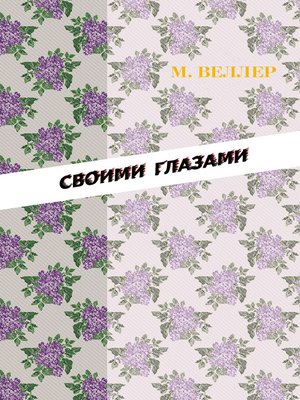 cover image of Своими глазами (сборник)